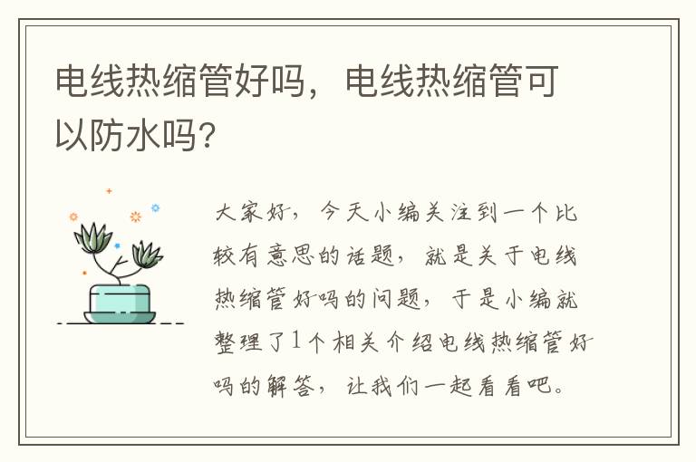 电线热缩管好吗，电线热缩管可以防水吗?