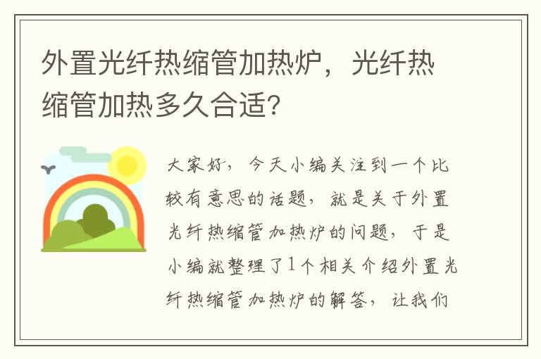 外置光纤热缩管加热炉，光纤热缩管加热多久合适?