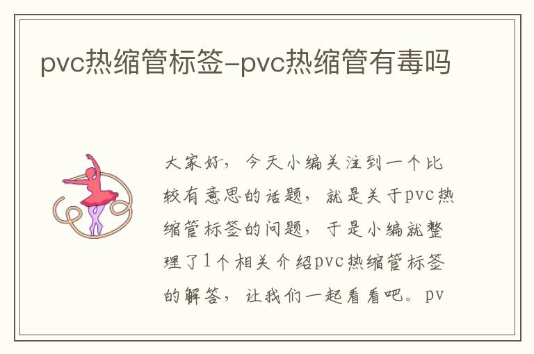 pvc热缩管标签-pvc热缩管有毒吗