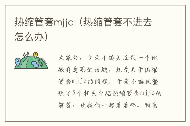 热缩管套mjjc（热缩管套不进去怎么办）