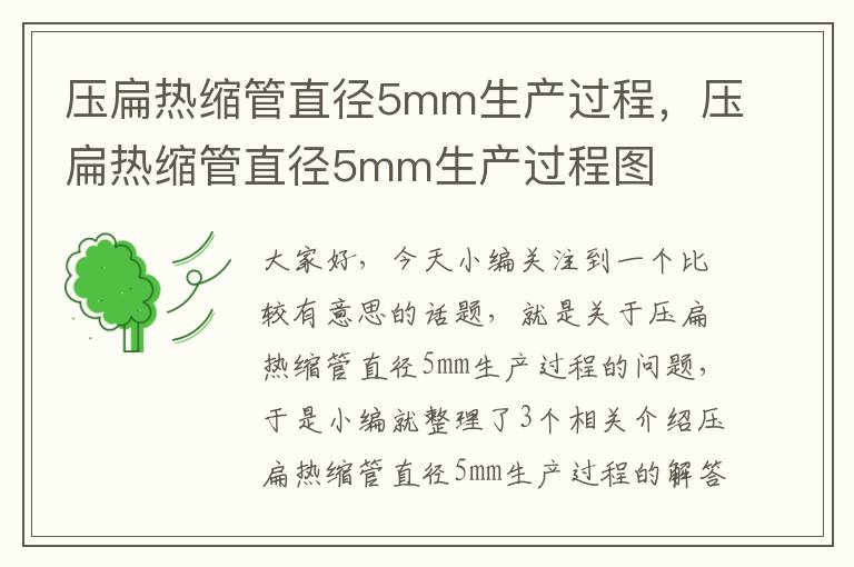 压扁热缩管直径5mm生产过程，压扁热缩管直径5mm生产过程图