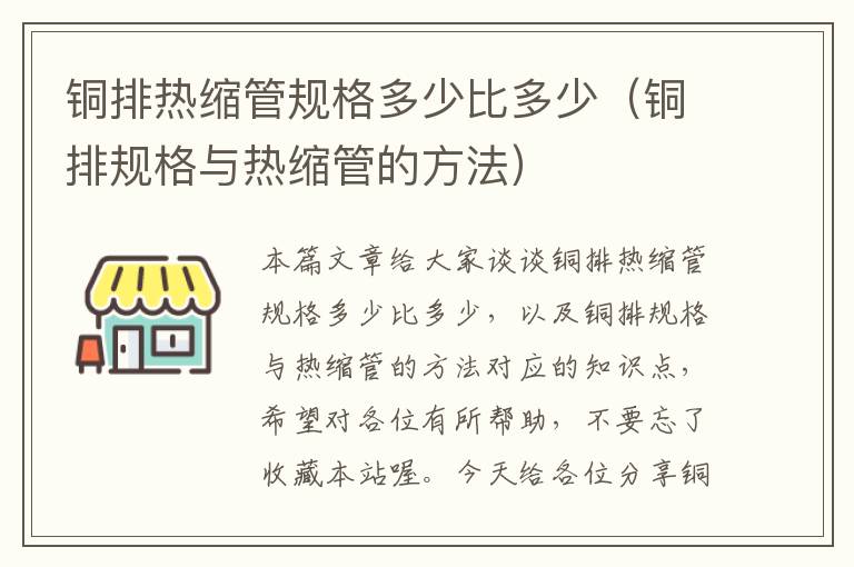 铜排热缩管规格多少比多少（铜排规格与热缩管的方法）