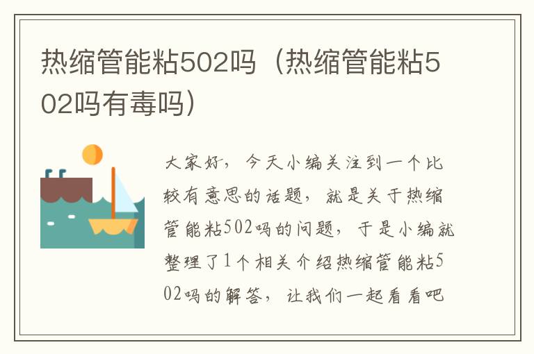 热缩管能粘502吗（热缩管能粘502吗有毒吗）