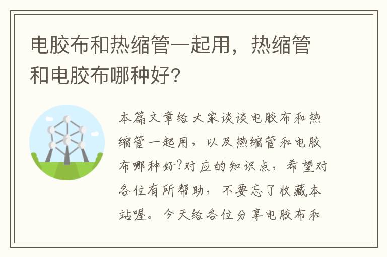 电胶布和热缩管一起用，热缩管和电胶布哪种好?