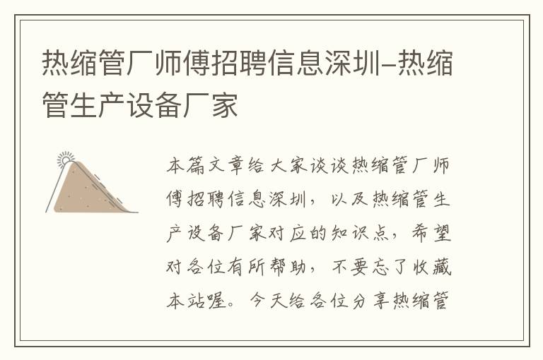 热缩管厂师傅招聘信息深圳-热缩管生产设备厂家