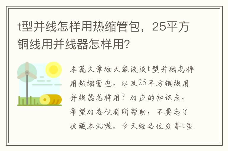 t型并线怎样用热缩管包，25平方铜线用并线器怎样用？