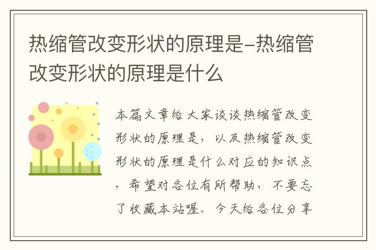 热缩管改变形状的原理是-热缩管改变形状的原理是什么