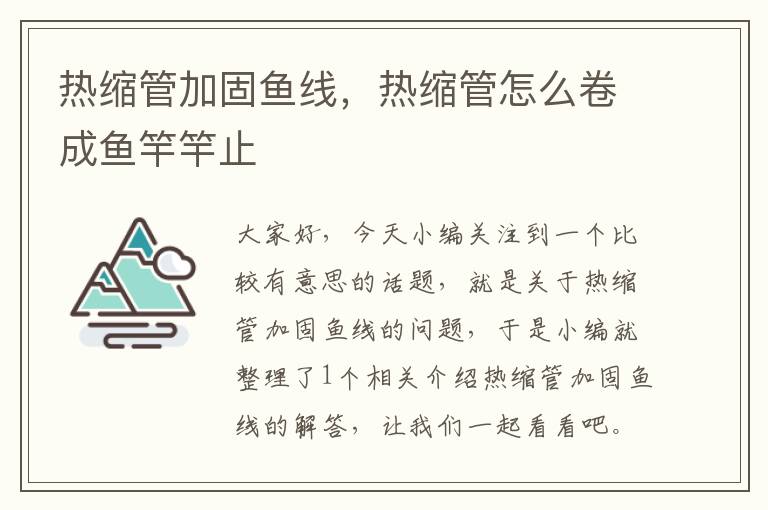 热缩管加固鱼线，热缩管怎么卷成鱼竿竿止