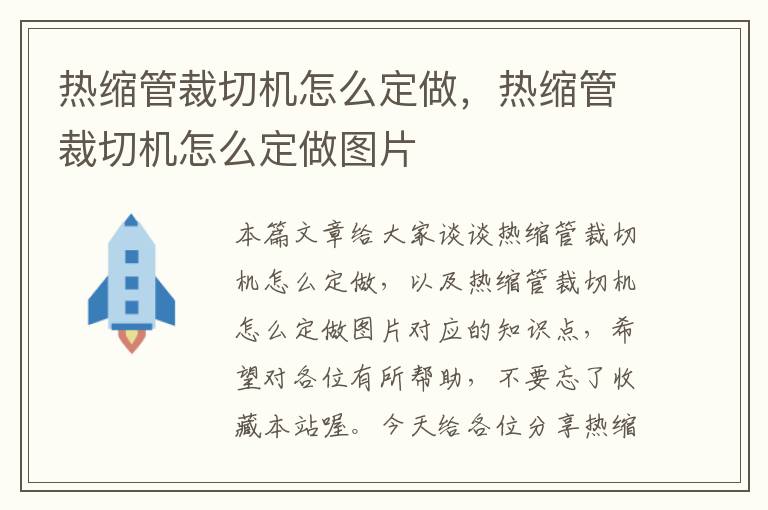 热缩管裁切机怎么定做，热缩管裁切机怎么定做图片