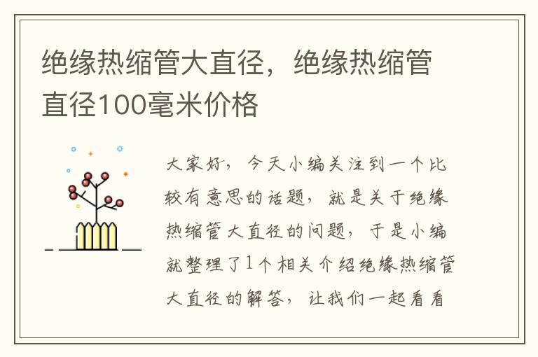 绝缘热缩管大直径，绝缘热缩管直径100毫米价格