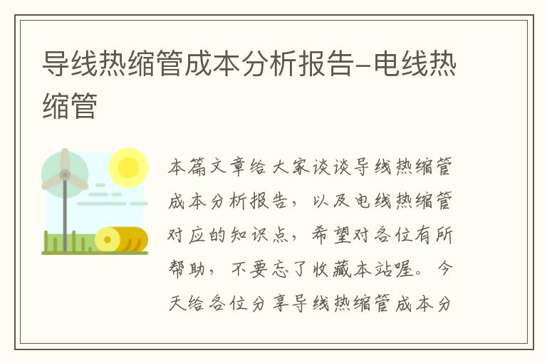 导线热缩管成本分析报告-电线热缩管