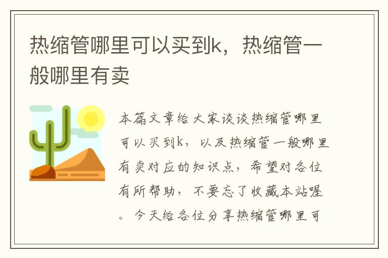 热缩管哪里可以买到k，热缩管一般哪里有卖