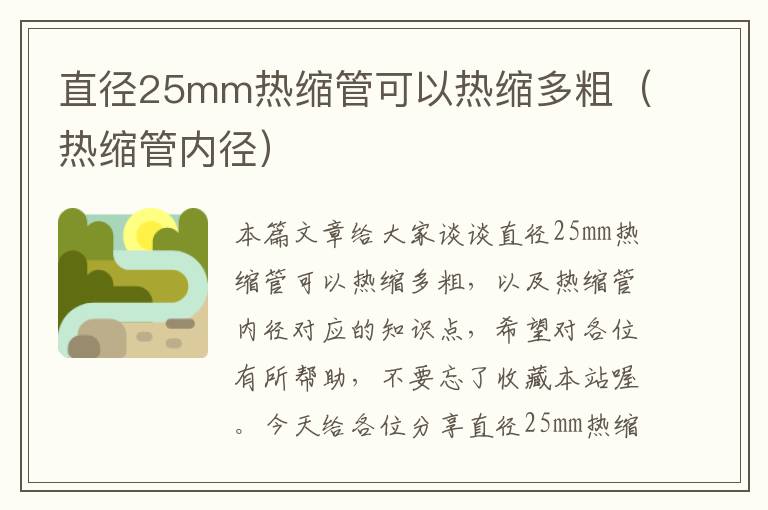 直径25mm热缩管可以热缩多粗（热缩管内径）