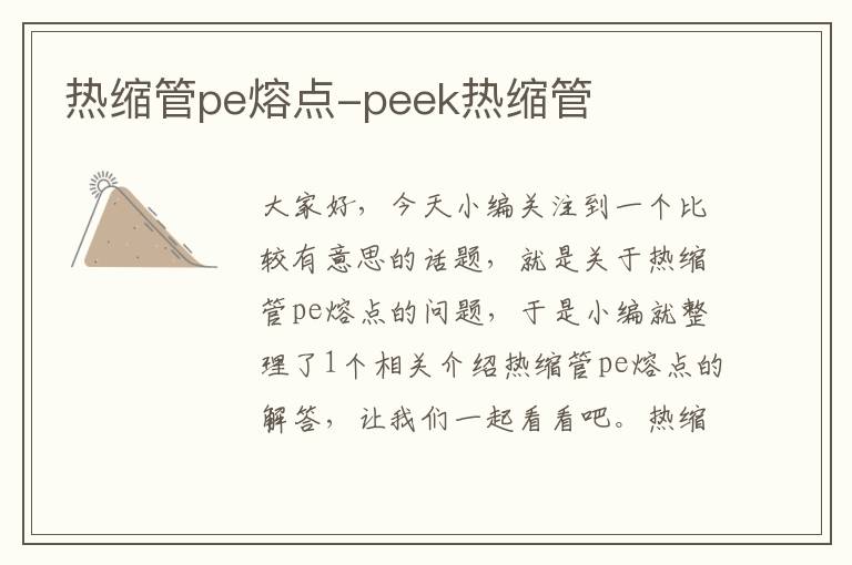 热缩管pe熔点-peek热缩管