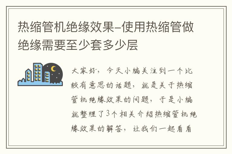 热缩管机绝缘效果-使用热缩管做绝缘需要至少套多少层