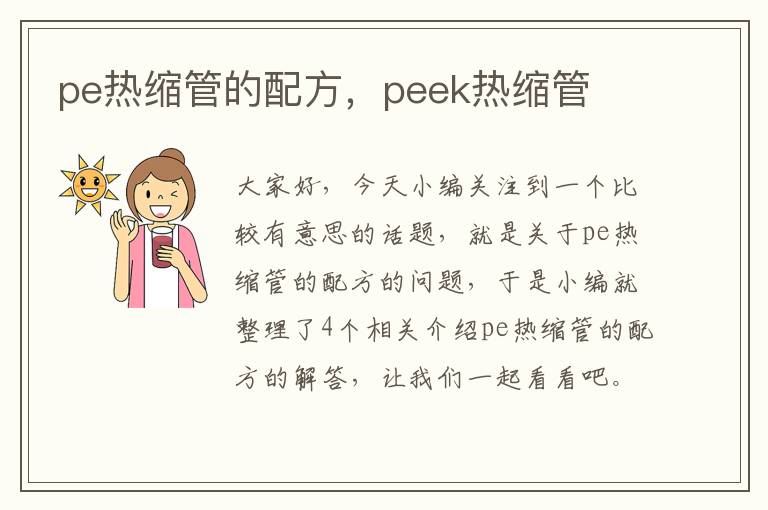 pe热缩管的配方，peek热缩管