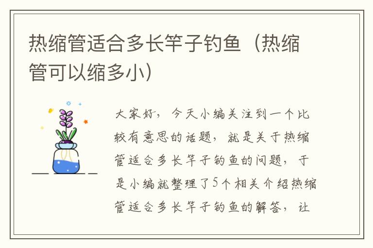 热缩管适合多长竿子钓鱼（热缩管可以缩多小）