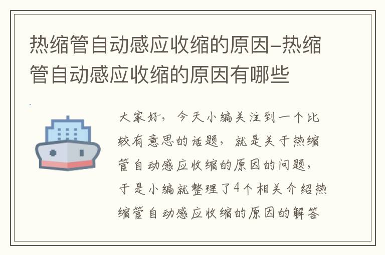 热缩管自动感应收缩的原因-热缩管自动感应收缩的原因有哪些