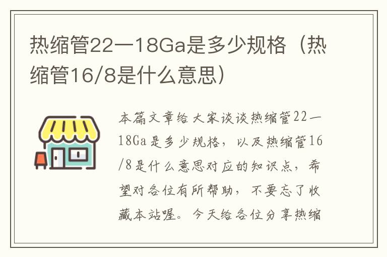 热缩管22一18Ga是多少规格（热缩管16/8是什么意思）