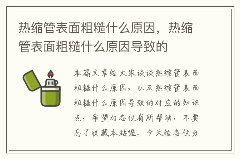 热缩管表面粗糙什么原因，热缩管表面粗糙什么原因导致的