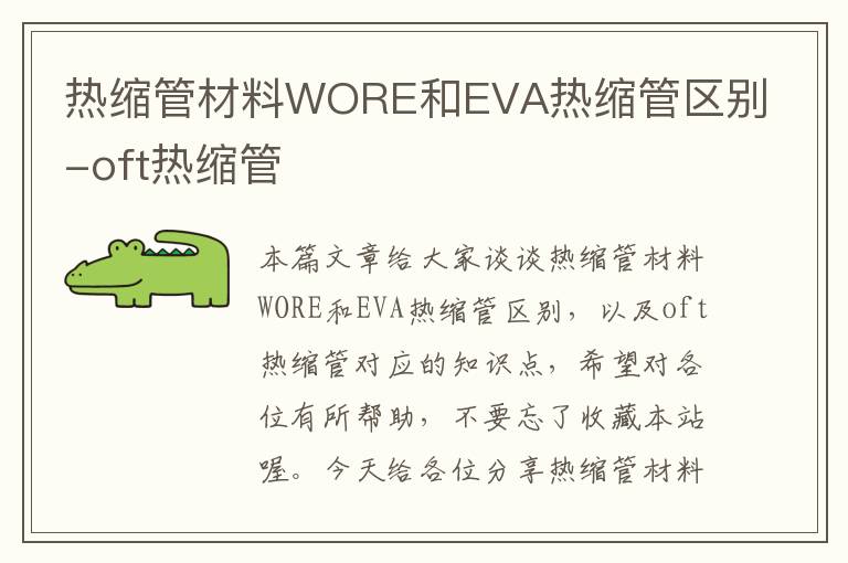 热缩管材料WORE和EVA热缩管区别-oft热缩管