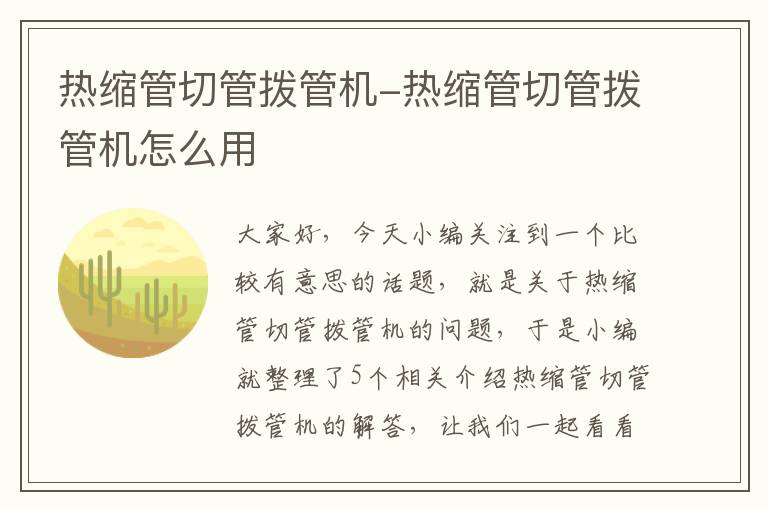 热缩管切管拨管机-热缩管切管拨管机怎么用