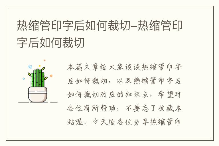 热缩管印字后如何裁切-热缩管印字后如何裁切