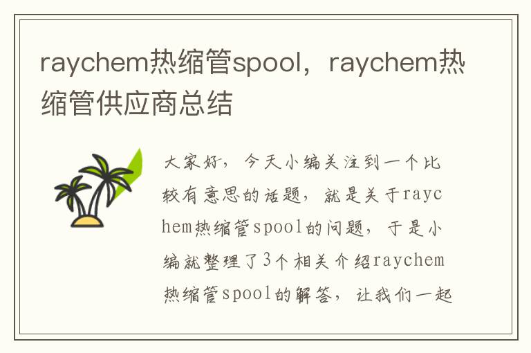 raychem热缩管spool，raychem热缩管供应商总结