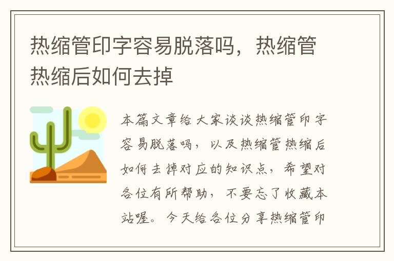 热缩管印字容易脱落吗，热缩管热缩后如何去掉