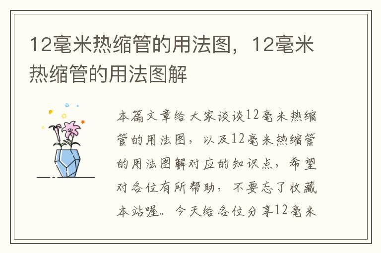 12毫米热缩管的用法图，12毫米热缩管的用法图解