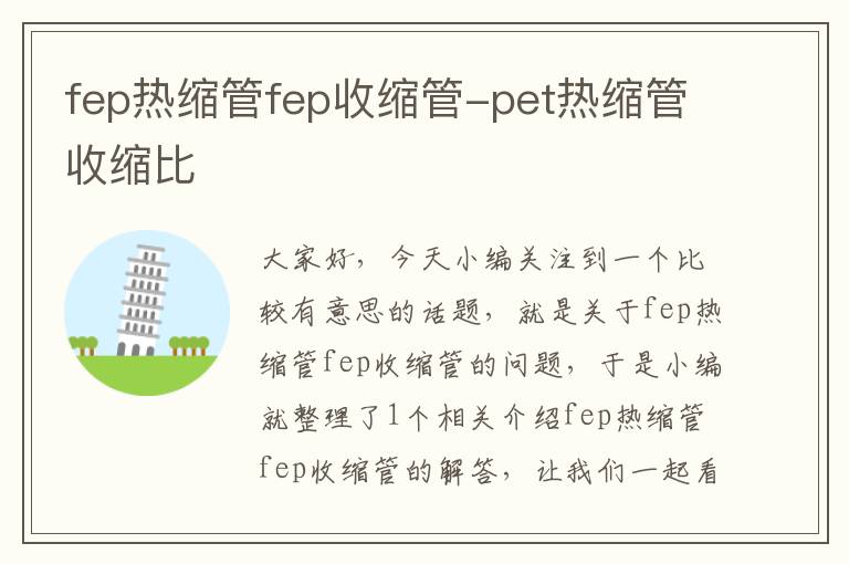 fep热缩管fep收缩管-pet热缩管收缩比