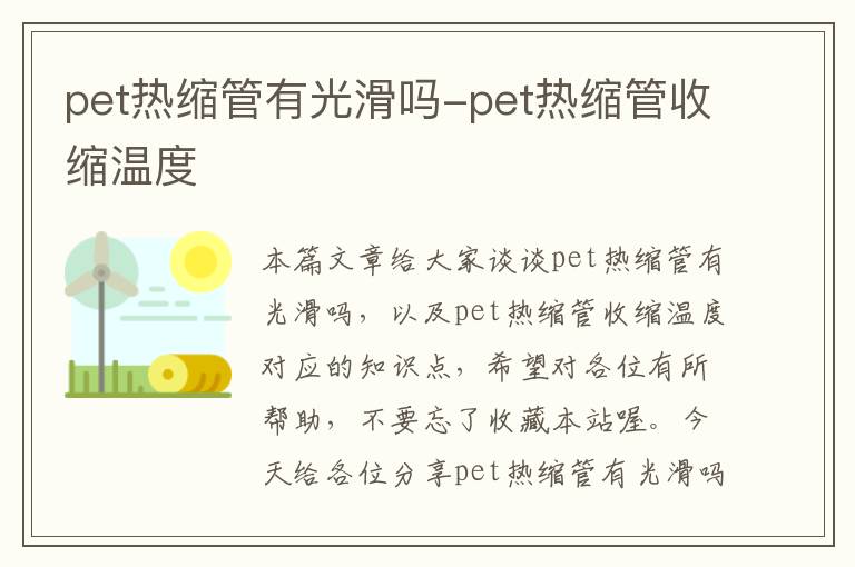 pet热缩管有光滑吗-pet热缩管收缩温度