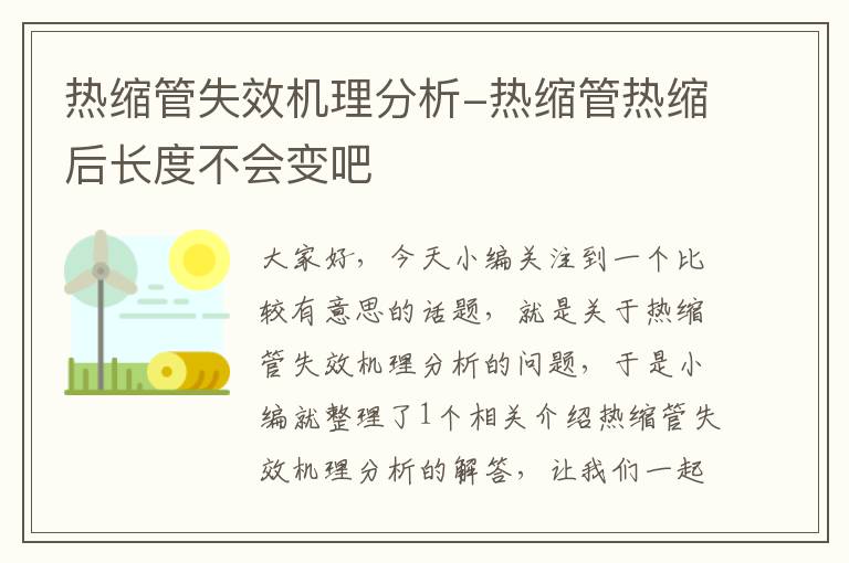 热缩管失效机理分析-热缩管热缩后长度不会变吧