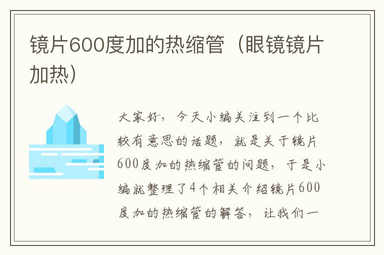 镜片600度加的热缩管（眼镜镜片加热）