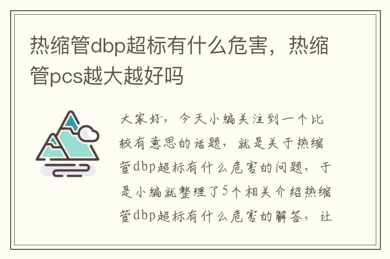 热缩管dbp超标有什么危害，热缩管pcs越大越好吗