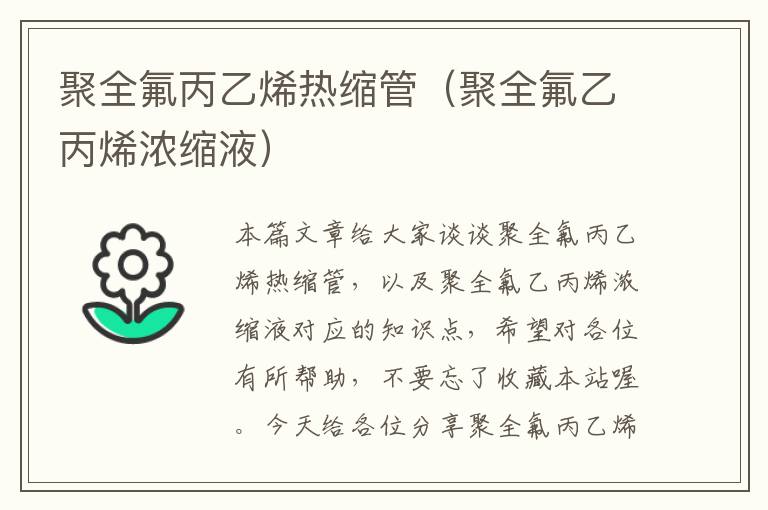 聚全氟丙乙烯热缩管（聚全氟乙丙烯浓缩液）