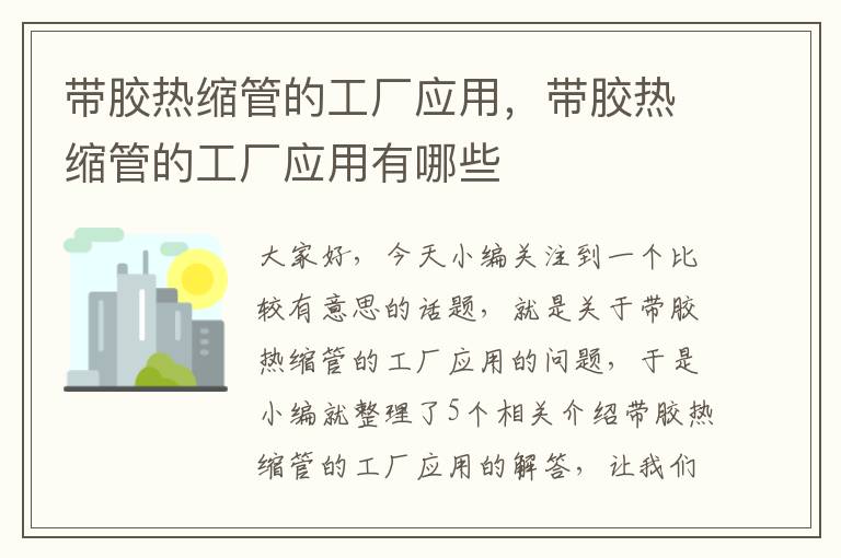 带胶热缩管的工厂应用，带胶热缩管的工厂应用有哪些