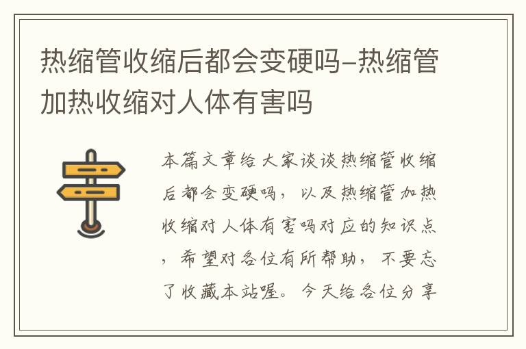 热缩管收缩后都会变硬吗-热缩管加热收缩对人体有害吗