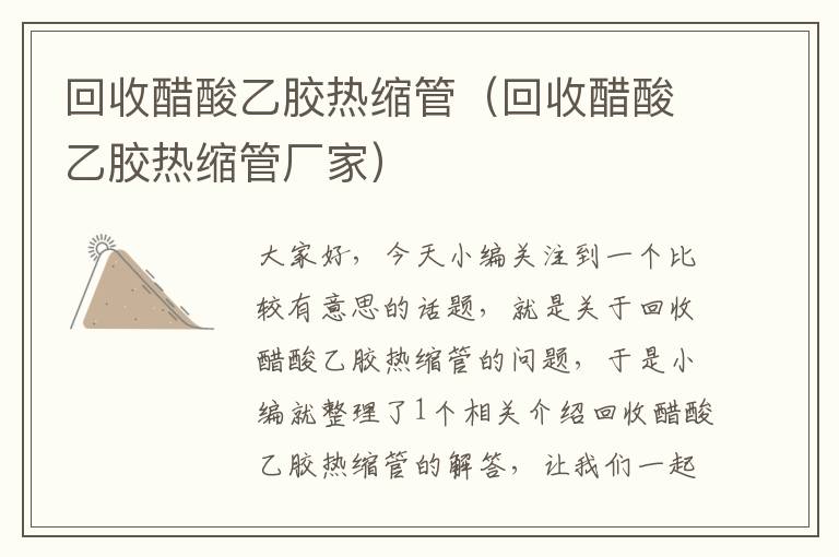 回收醋酸乙胶热缩管（回收醋酸乙胶热缩管厂家）