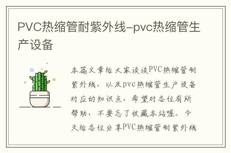 PVC热缩管耐紫外线-pvc热缩管生产设备