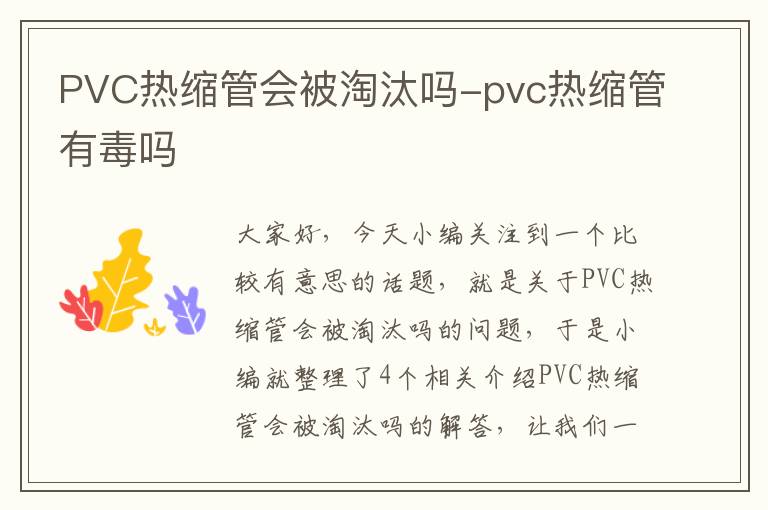 PVC热缩管会被淘汰吗-pvc热缩管有毒吗