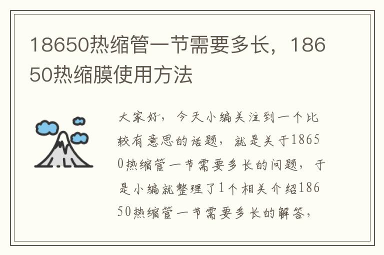 18650热缩管一节需要多长，18650热缩膜使用方法