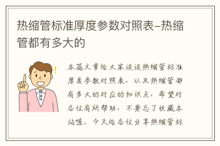 热缩管标准厚度参数对照表-热缩管都有多大的