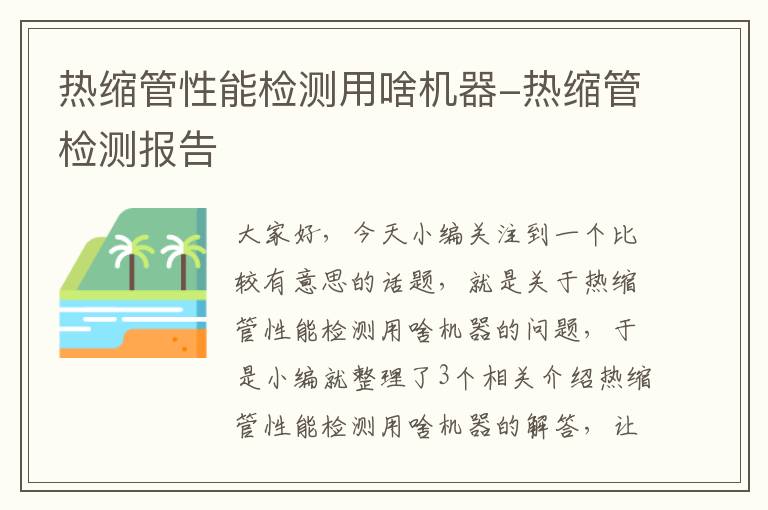 热缩管性能检测用啥机器-热缩管检测报告