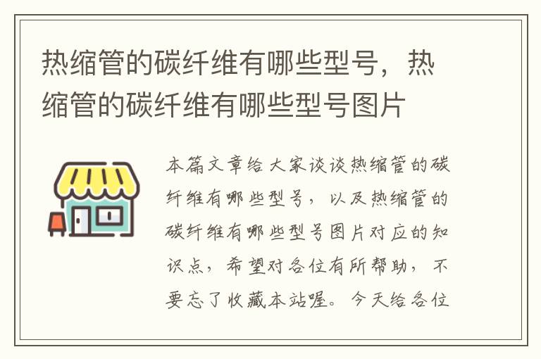 热缩管的碳纤维有哪些型号，热缩管的碳纤维有哪些型号图片