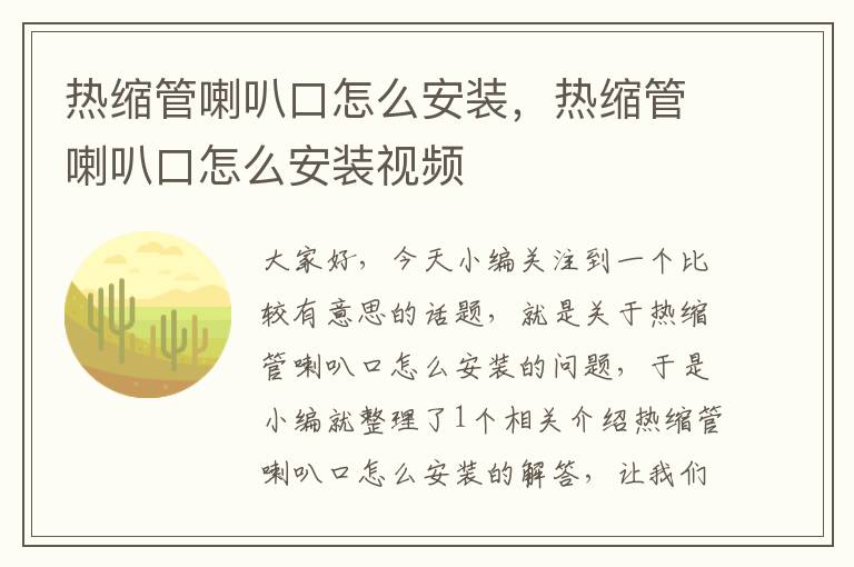 热缩管喇叭口怎么安装，热缩管喇叭口怎么安装视频