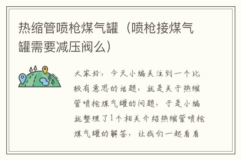 热缩管喷枪煤气罐（喷枪接煤气罐需要减压阀么）