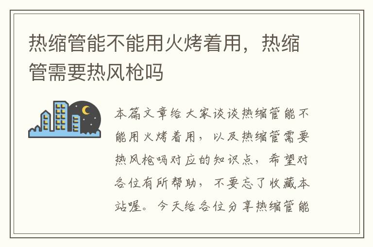 热缩管能不能用火烤着用，热缩管需要热风枪吗