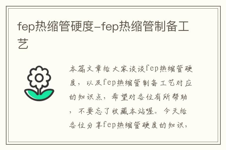 fep热缩管硬度-fep热缩管制备工艺