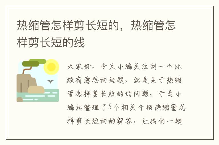 热缩管怎样剪长短的，热缩管怎样剪长短的线